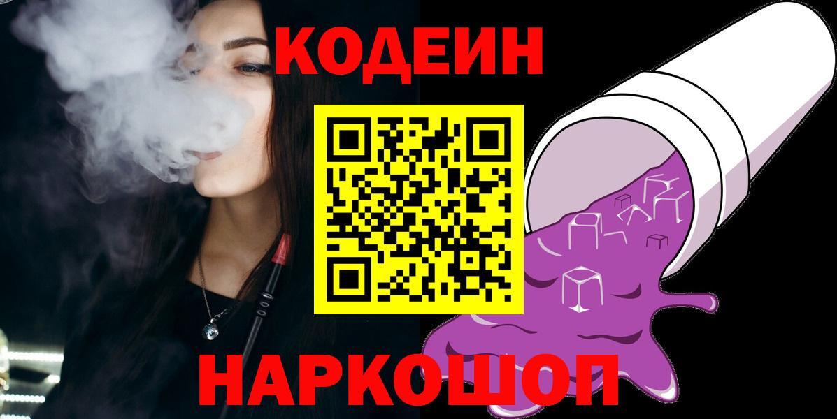Кодеин Purple Drank Азнакаево