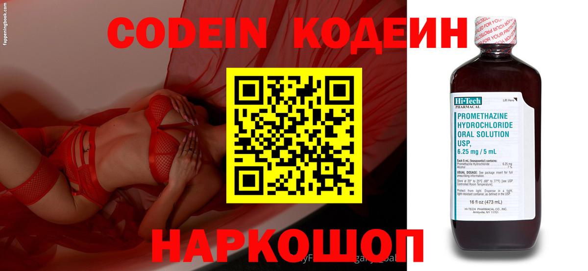 Азнакаево  Кодеин Purple Drank  Вход с VPN  Codein напиток Lean (лин) 